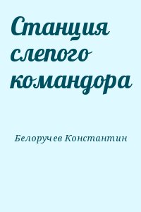 Белоручев Константин - Станция слепого командора