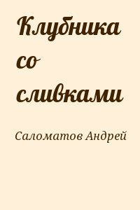 Саломатов Андрей - Клубника со сливками