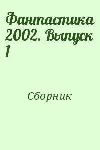 Сборник - Фантастика 2002. Выпуск 1