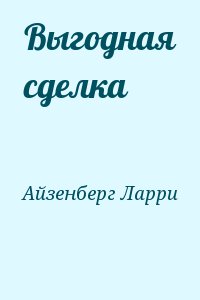 Айзенберг Ларри - Выгодная сделка