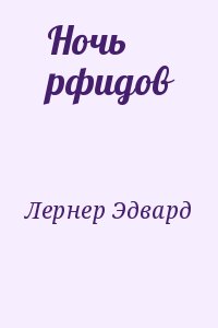 Лернер Эдвард - Ночь рфидов