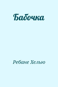 Бабочка