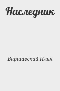 Варшавский Илья - Наследник