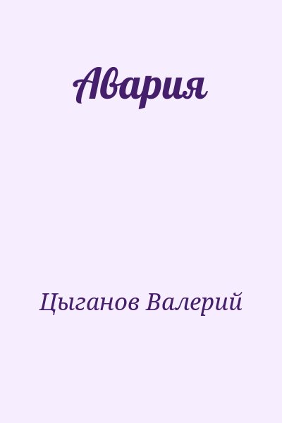 Цыганов Валерий - Авария