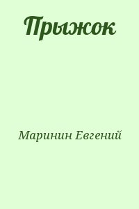 Маринин Евгений - Прыжок