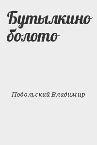 Подольский Владимир - Бутылкино болото