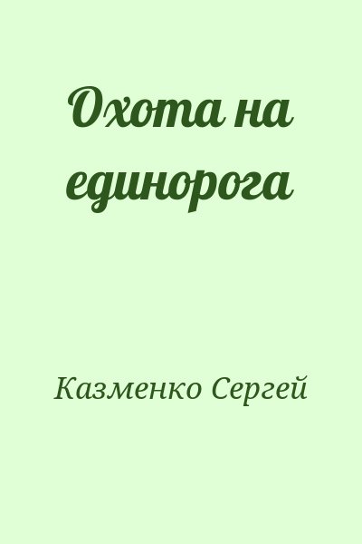 Казменко Сергей - Охота на единорога