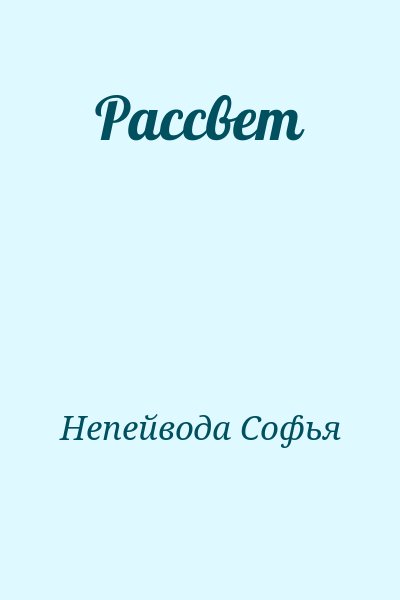 Непейвода Софья - Рассвет