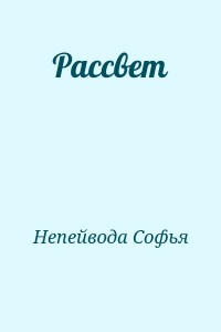 Рассвет