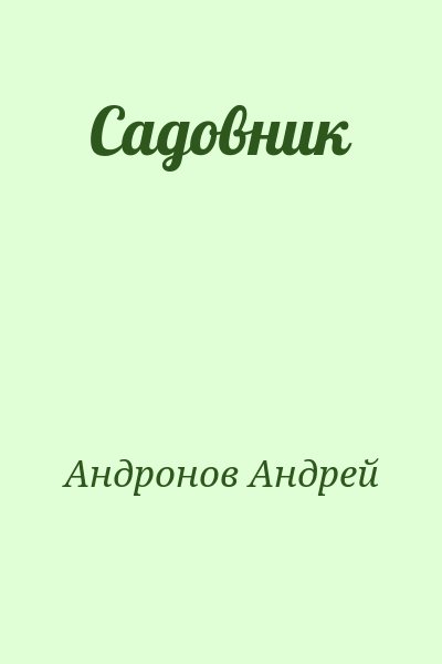 Андронов Андрей - Садовник