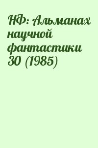  - НФ: Альманах научной фантастики 30 (1985)