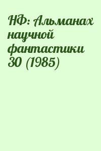 НФ: Альманах научной фантастики 30 (1985)