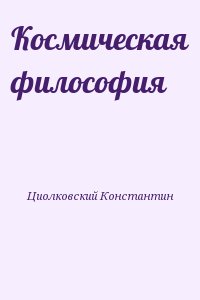 Циолковский Константин - Космическая философия