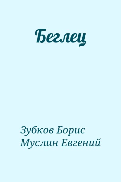 Зубков Борис, Муслин Евгений - Беглец