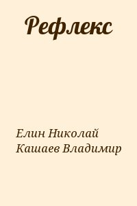 Елин Николай, Кашаев Владимир - Рефлекс