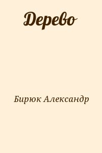 Бирюк Александр - Дерево