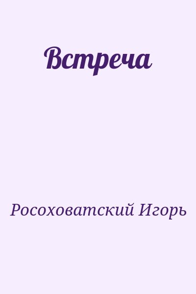 Росоховатский Игорь - Встреча