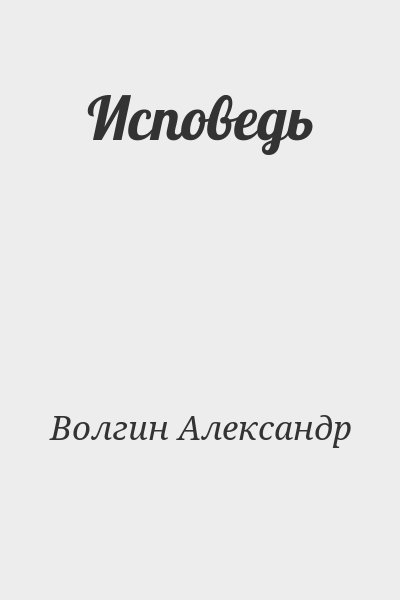 Волгин Александр - Исповедь