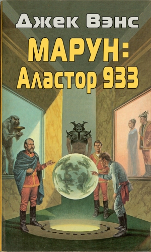 Вэнс Джек - Марун: Аластор 933