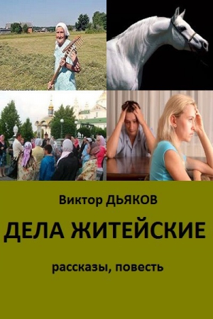 Дьяков Виктор - Дела житейские (сборник)
