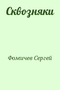 Фомичев Сергей - Сквозняки