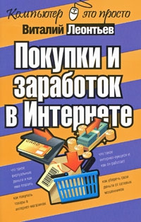 Леонтьев Виталий - Покупки и заработок в Интернете
