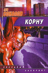 Соколов Лев - Корну