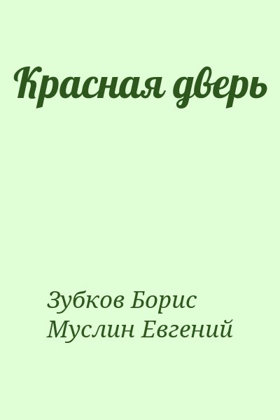 Зубков Борис, Муслин Евгений - Красная дверь