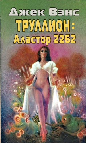 Вэнс Джек - Труллион: Аластор-2262