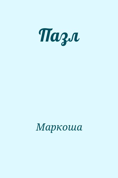 Маркоша - Пазл