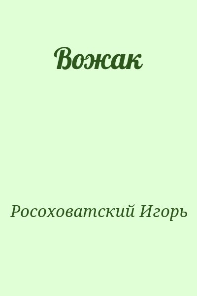 Росоховатский Игорь - Вожак