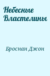 Броснан Джон - Небесные Властелины