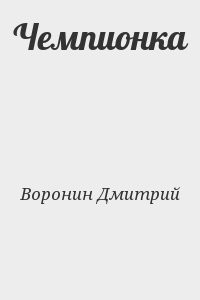 Воронин Дмитрий - Чемпионка