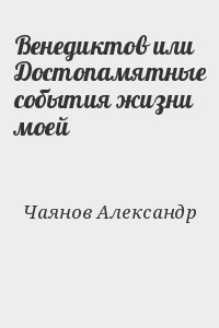 Чаянов Александр - Венедиктов или Достопамятные события жизни моей