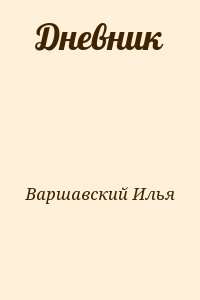 Варшавский Илья - Дневник