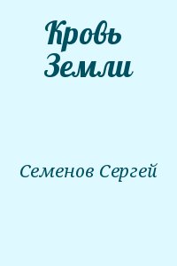 Семенов  Сергей - Кровь Земли