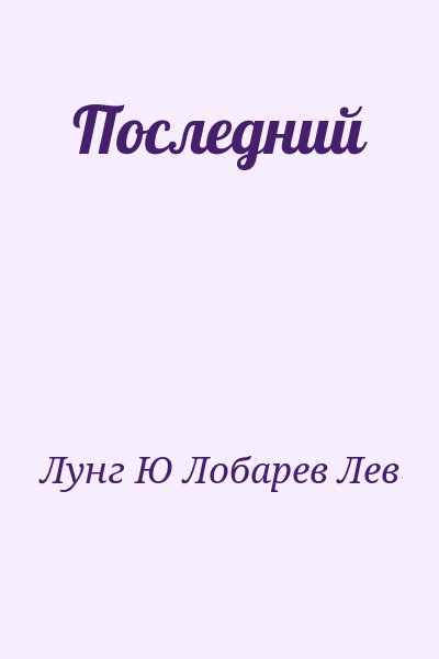 Лунг Ю, Лобарев Лев - Последний