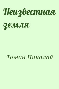 Томан Николай - Неизвестная земля