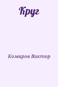 Комаров Виктор - Круг