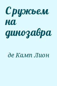 де Камп Лион - С ружьем на динозавра