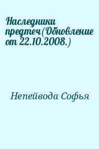 Непейвода Софья - Наследники предтеч(Обновление от 22.10.2008.)