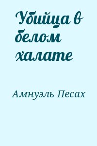 Амнуэль Песах - Убийца в белом халате