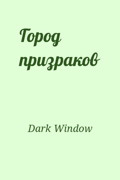 Dark Window - Город призраков