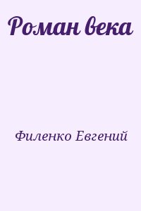 Филенко Евгений - Роман века