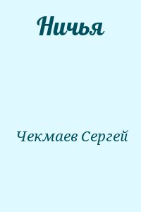 Чекмаев Сергей - Ничья