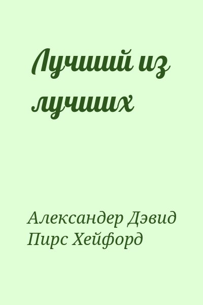 Александер Дэвид, Пирс Хейфорд - Лучший из лучших