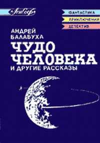 Балабуха Андрей - Пробный камень