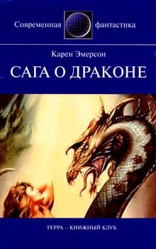 Смирнов Игорь - Сага о драконе
