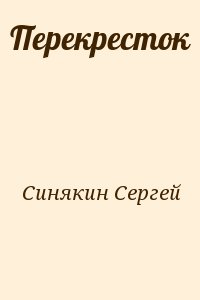 Синякин Сергей - Перекресток