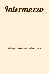 Коцюбинский Михаил - Intermezzo